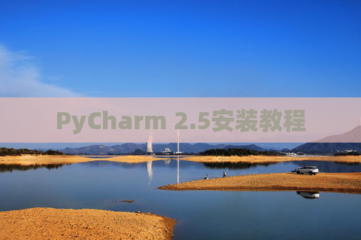 PyCharm 2.5安装教程